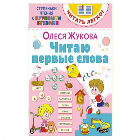 Развитие речи. Чтение, книга Читаю первые слова купить по скидке