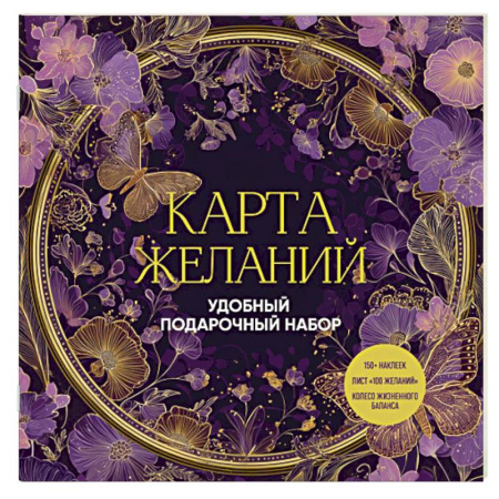 Психология, книга Карта желаний. Удобный подарочный набор (150+ наклеек, лист '100 желаний', колесо жизненного баланса) купить по скидке