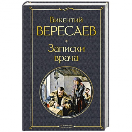 Русская классика, книга Записки врача купить по скидке