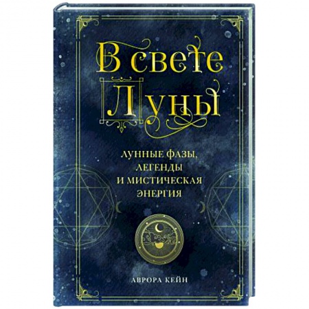 Луна, звезды и тайны судьбы, книга В свете Луны. Лунные фазы, легенды и мистическая энергия купить по скидке