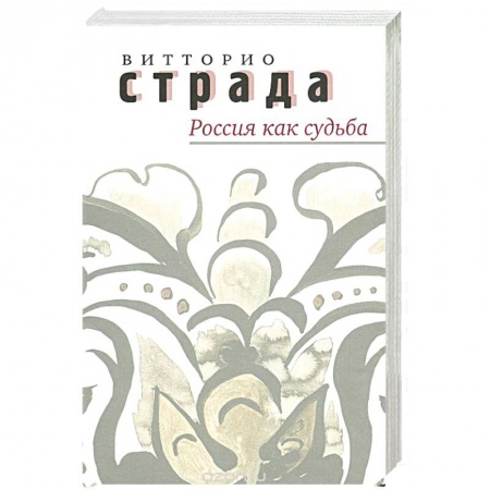 Нетрадиционные исторические теории и гипотезы, книга Россия как судьба. Сборник статей купить по скидке