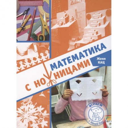 Математика. Алгебра. Геометрия, книга Математика с ножницами купить по скидке