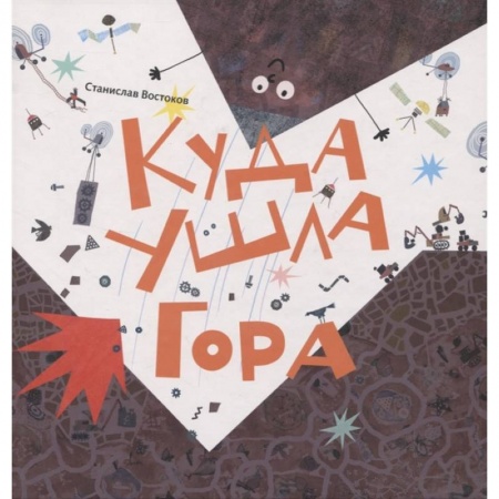Сказки отечественных писателей, книга Куда ушла Гора купить по скидке