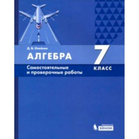 Математика. Алгебра. Геометрия, книга Алгебра. 7 класс. Самостоятельные и проверочные работы. ФГОС купить по скидке