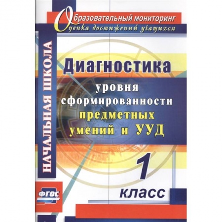 Другие предметы, книга Диагностика уровня сформированности предметных умений и УУД. 1 класс купить по скидке