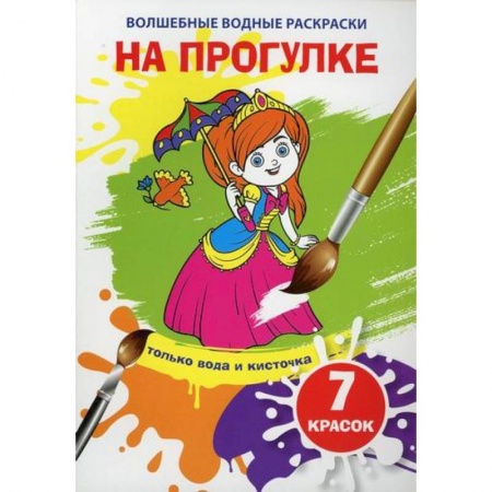 Раскраски, книга Волшебные водные раскраски. На прогулке купить по скидке