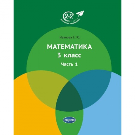 Математика. Алгебра. Геометрия, книга Математика 3 класс. Часть 1 купить по скидке