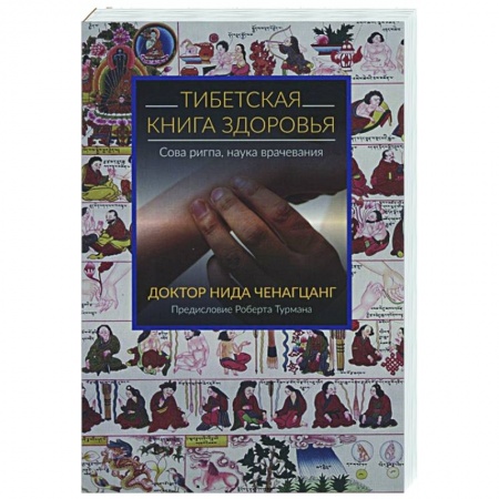 Восточная и тибетская медицина, книга Тибетская книга здоровья  купить по скидке