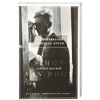 Все прекрасное началось потом