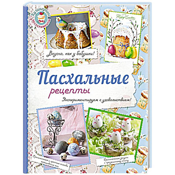 Пасхальные рецепты