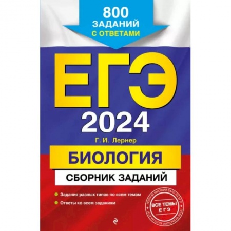 Биология, книга ЕГЭ-2024. Биология. Сборник заданий: 800 заданий с ответами купить по скидке
