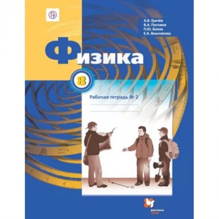 Физика. Астрономия, книга Физика. 8 класс. Рабочая тетрадь №2 купить по скидке