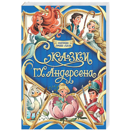 Сказки зарубежных писателей, книга Сказки Г.Х.Андерсена купить по скидке