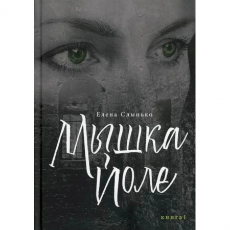 Русская современная проза, книга Мышка Йоле купить по скидке