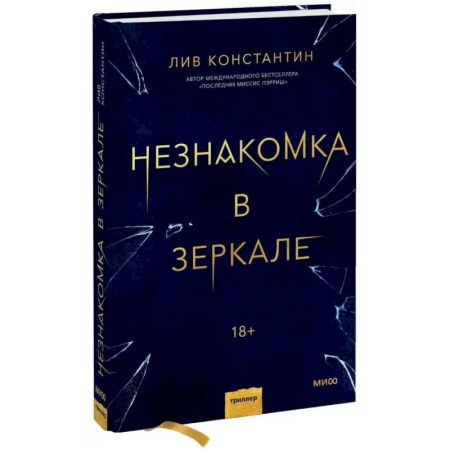 Зарубежный детектив, книга Незнакомка в зеркале купить по скидке