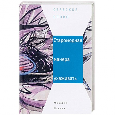 Книги, книга Старомодная манера ухаживать купить по скидке