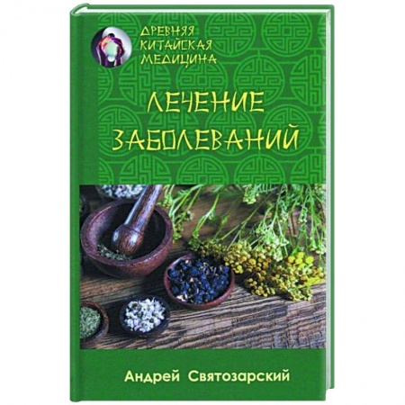 Восточная и тибетская медицина, книга Древняя китайская медицина. Лечение заболеваний купить по скидке