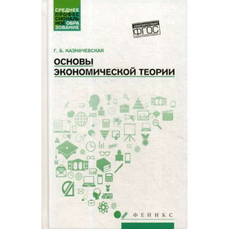 Теория экономики, книга Основы экономической теории купить по скидке