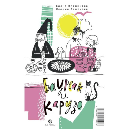 Сказки отечественных писателей, книга Баурсак и Карузо. Книга на русском и казахском языке купить по скидке