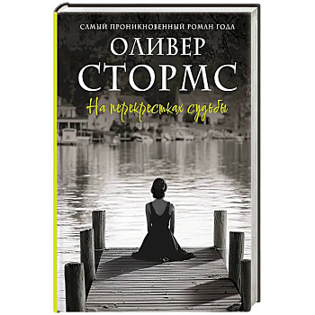 На перекрестках судьбы