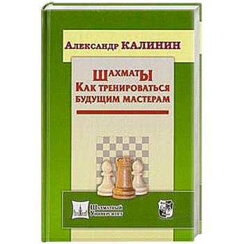 Шахматы. Как тренироваться будущим мастерам