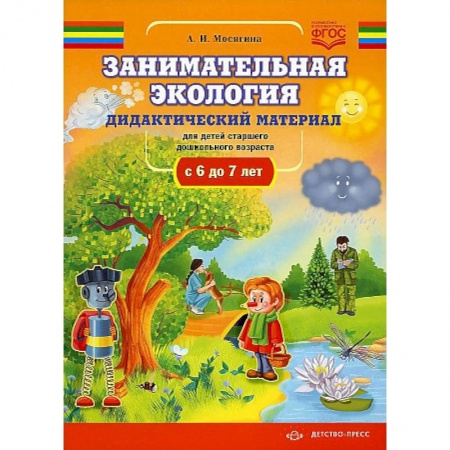 Окружающий мир, книга Занимательная экология. Дидактический материал для детей старшего дошкольного возраста(с 6 до 7 лет). ФГОС. купить по скидке