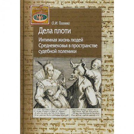 Искусствоведение, книга Дела плоти. Интимная жизнь людей Средневековья в пространстве судебной полемики купить по скидке