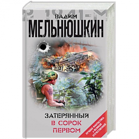 Боевая фантастика, книга Затерянный в сорок первом купить по скидке