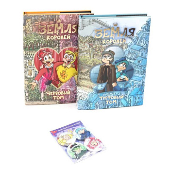 Трефовый и червовый том. Земля королей + Набор значков