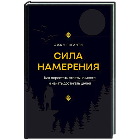 Достижение успеха в жизни, книга Сила намерения. Как перестать стоять на месте и начать достигать целей купить по скидке
