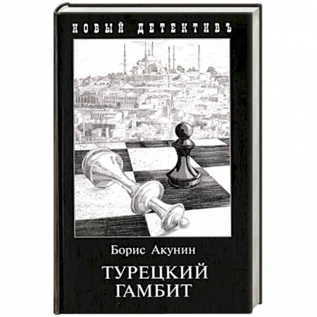 Отечественный мужской детектив, книга Турецкий гамбит купить по скидке
