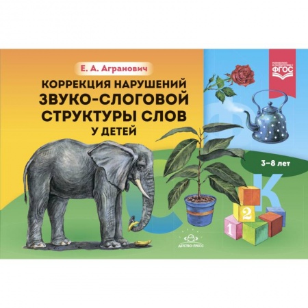 Логопедия, книга Коррекция нарушений звуко-слоговой структуры слов у детей 3-8 лет купить по скидке