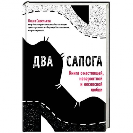 Русская современная проза, книга Два сапога. Книга о настоящей, невероятной и несносной любви купить по скидке