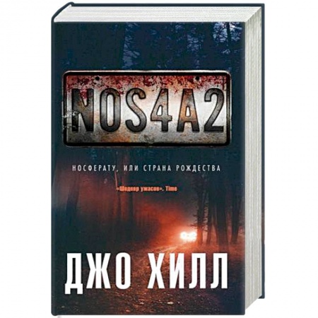 Мистика, ужасы, книга NOS4A2. Носферату, или Страна Рождества купить по скидке