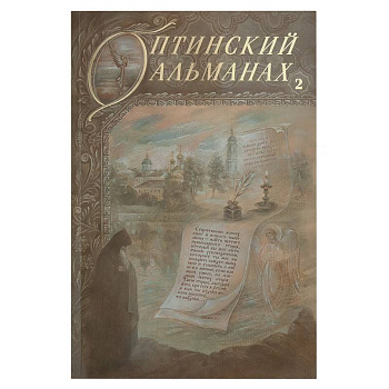Оптинский альманах. Выпуск 2. Оптина пустынь и русская культура