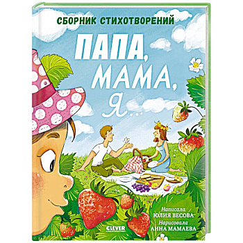 Папа, мама, я... Сборник стихотворений