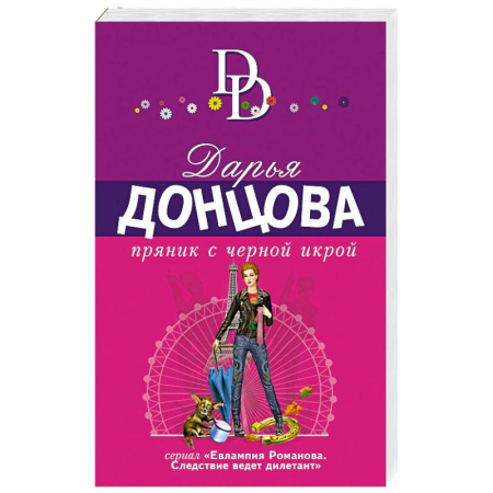 Комедийный, иронический детектив, книга Пряник с черной икрой купить по скидке