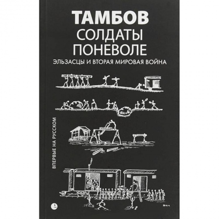 История войн, книга Солдаты поневоле. Эльзасцы и Вторая мировая война купить по скидке
