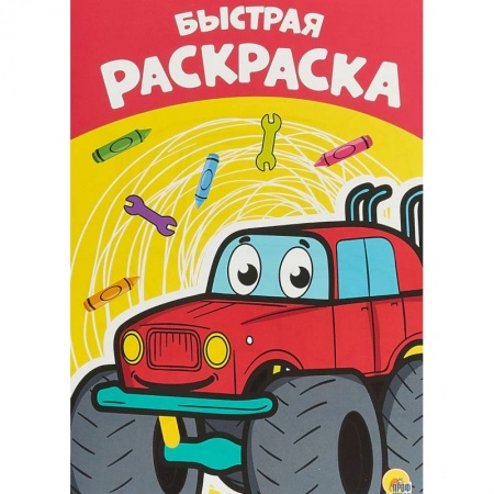 Раскраски на любой вкус, книга Раскраска А4. Быстрая купить по скидке
