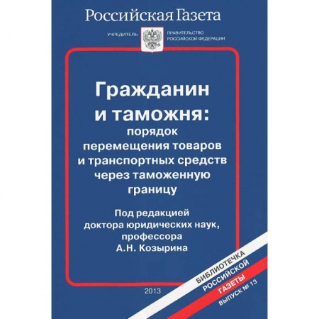 Гражданское право, книга Выпуск№13.2013.Гражданин и таможня купить по скидке