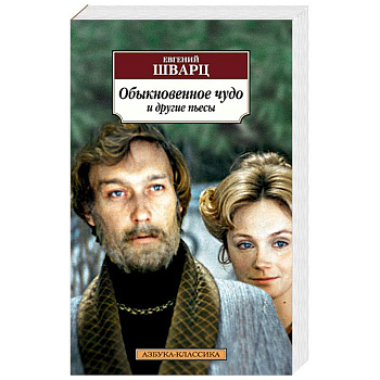 Обыкновенное чудо и другие пьесы