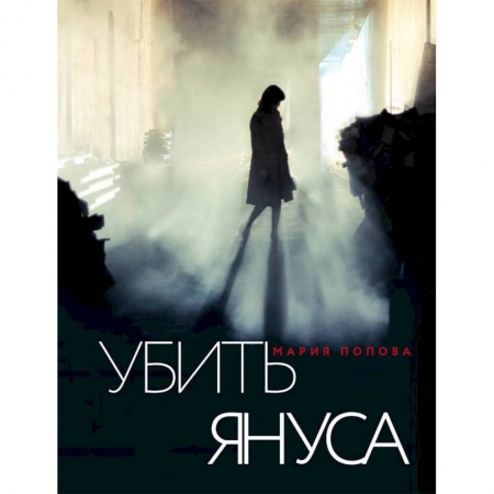 Отечественный женский детектив, книга Убить Януса купить по скидке