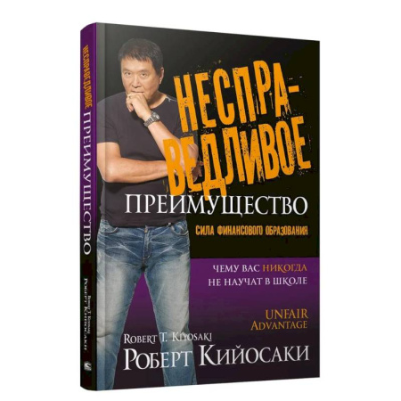 Достижение финансового благополучия, книга Несправедливое преимущество купить по скидке