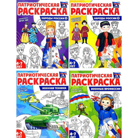 Развивающие раскраски, книга Я люблю Россию. Патриотическая раскраска. Комплект из 4-х книг купить по скидке