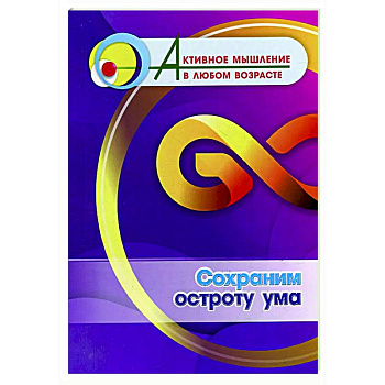 Сохраним остроту ума