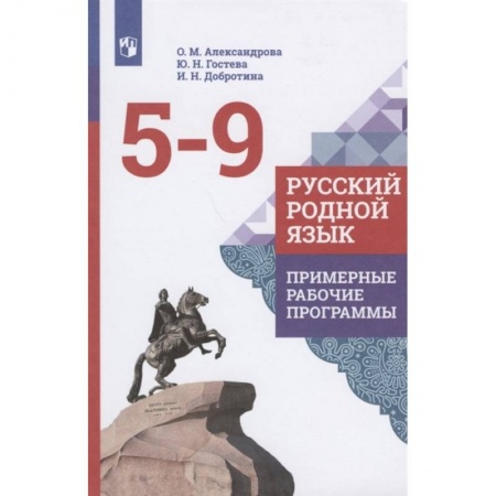 Русский язык. Учебные пособия, книга Русский родной язык. 5-9 классы. Примерные рабочие программы. ФГОС купить по скидке