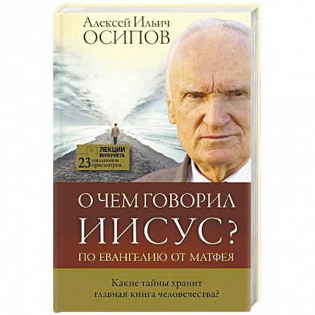 Религиоведение. История религий, книга О чем говорил Иисус? купить по скидке