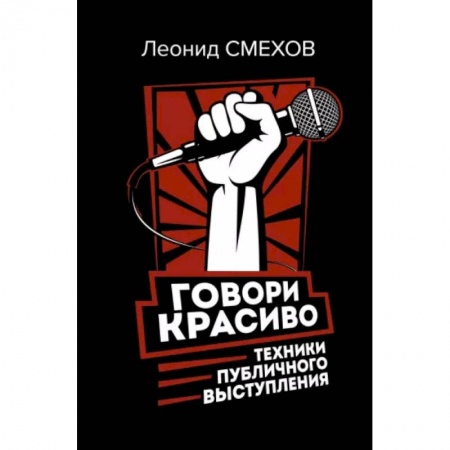 Филологические науки в целом. Частные филологии, книга Говори красиво. Техники публичного выступления купить по скидке