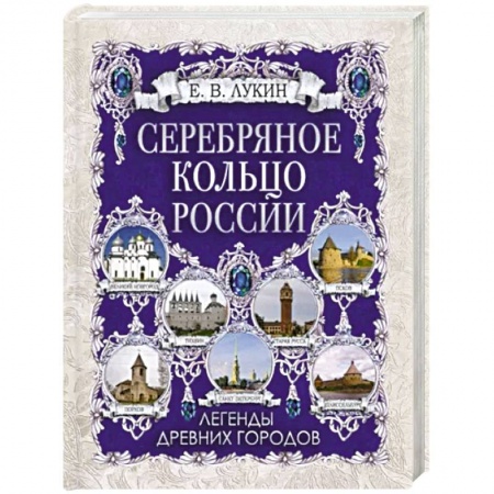 Фольклор. Эпос. Мифы, книга Серебряное кольцо России. Легенды древних городов купить по скидке