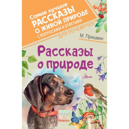 Повести и рассказы о животных, книга Рассказы о природе купить по скидке